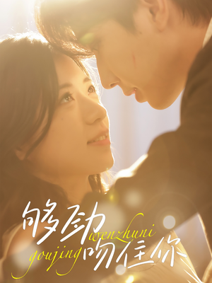 够劲吻住你(77集) 够劲吻住你(77集)短剧推荐上热门