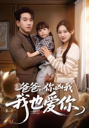 爸爸你凶我我也爱(92集) 爸爸你凶我我也爱(92集)免费观看