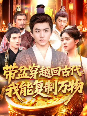 带盆穿越回古代我能复制万物(92集) 带盆穿越回古代我能复制万物(92集)古装短剧热播