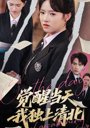 觉醒当天我独上清北(52集) 觉醒当天我独上清北(52集)免费看短剧