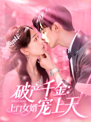 破产千金上门女婿宠上天(103集) 破产千金上门女婿宠上天(103集)古代短剧推荐
