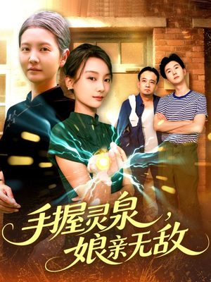 手握灵泉娘亲无敌(73集) 手握灵泉娘亲无敌(73集)每日分享短剧