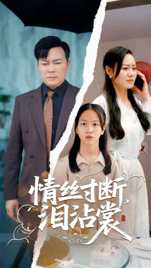 情丝寸断泪沾裳(69集) 情丝寸断泪沾裳(69集)精彩短剧看不停