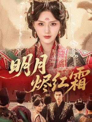 明月烬红霜(70集) 明月烬红霜(70集)好短剧分享