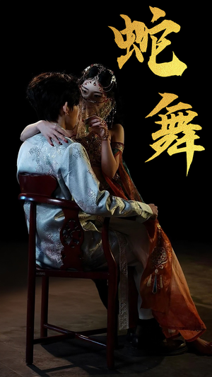 蛇舞(40集) 蛇舞(40集)最新上映的短剧