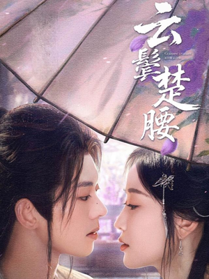 云鬓楚腰(60集) 云鬓楚腰(60集)全集一网打尽