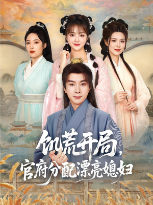 饥荒开局,官府分配漂亮媳妇(80集) 饥荒开局,官府分配漂亮媳妇(80集)红果免费看短剧