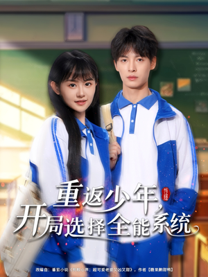 重返少年,开局选择全能系统(80集) 重返少年,开局选择全能系统(80集)短剧热播中