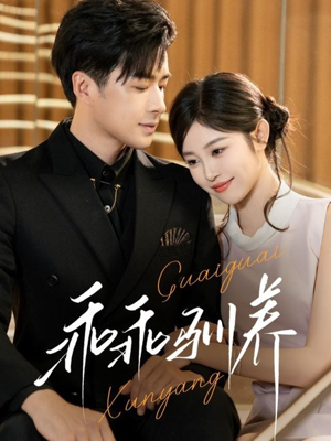 乖乖驯养(66集) 乖乖驯养(66集)在哪个平台看