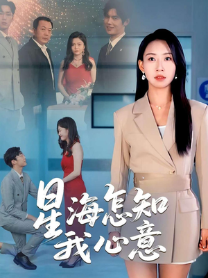 星海怎知我心意(50集) 星海怎知我心意(50集)在哪个平台看好