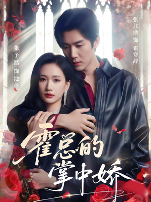 霍总的掌中娇(80集) 霍总的掌中娇(80集)热门短剧在线看