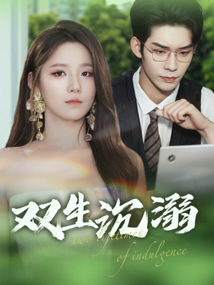 双生沉溺(84集) 双生沉溺(84集)精彩短剧追不停