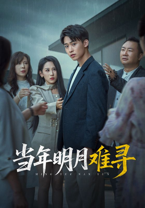 当年明月难寻(77集) 当年明月难寻(77集)直接看到大结局