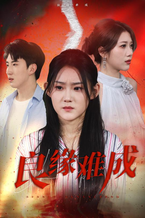 良缘难成(63集) 良缘难成(63集)短剧推荐来了