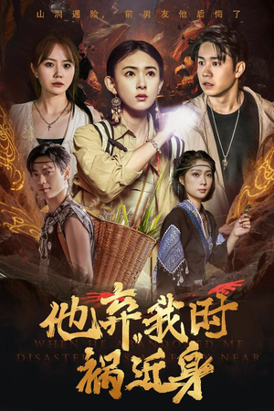 他弃我时祸近身(60集) 他弃我时祸近身(60集)这部短剧太好看