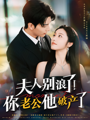 夫人别浪了!你老公他破产了(61集) 夫人别浪了!你老公他破产了(61集)精彩短剧合集