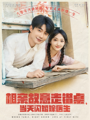 相亲故意走错桌,当天闪婚嫁医生(73集) 相亲故意走错桌,当天闪婚嫁医生(73集)在线观看