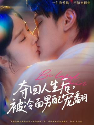 夺回人生后,被冷面男配宠翻(69集) 夺回人生后,被冷面男配宠翻(69集)最新热剧免费看