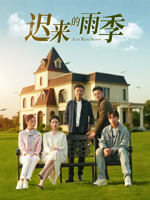 迟来的雨季(59集) 迟来的雨季(59集)短剧全集免费