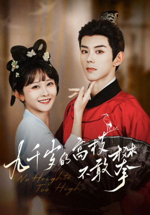 九千岁的高枝不敢攀(71集) 九千岁的高枝不敢攀(71集)全季一次看完