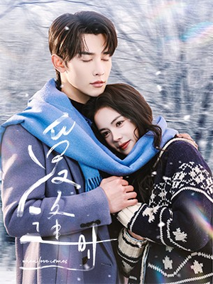 爱逢时（50集）短剧前十排行榜