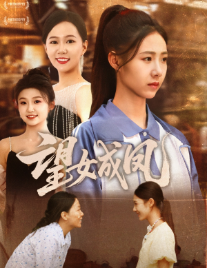 望女成凤(55集) 望女成凤(55集)真的太好看了