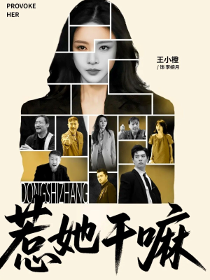 惹她干嘛(62集) 惹她干嘛(62集)短剧免费观看