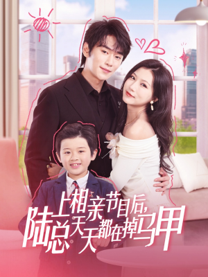 上相亲节目后陆总天天都在掉马甲(62集) 上相亲节目后陆总天天都在掉马甲(62集)温柔追捕短剧
