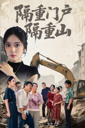 隔重门户隔重山(35集) 隔重门户隔重山(35集)第32集