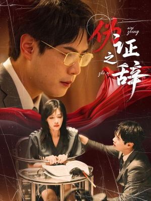 伪证之辞(53集) 伪证之辞(53集)熬夜追短剧