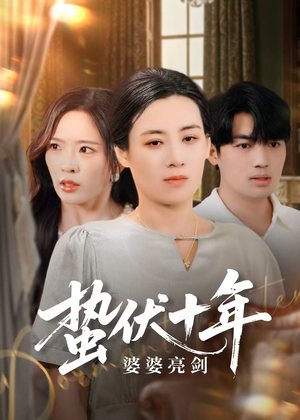 蛰伏十年婆婆亮剑(45集) 蛰伏十年婆婆亮剑(45集)短剧热播中