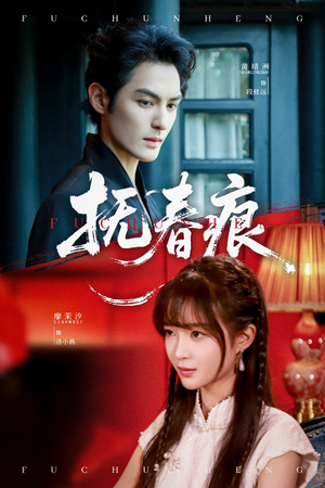 抚春痕(61集) 抚春痕(61集)超火热门短剧