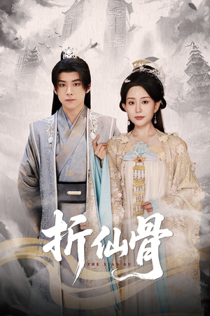 折仙骨(50集) 折仙骨(50集)原创精彩短剧