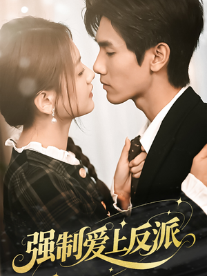 强制爱上反派(70集) 强制爱上反派(70集)最后的大结局