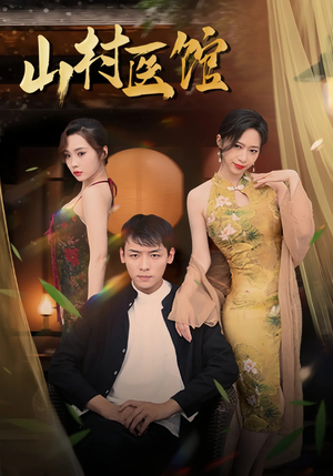 山村医馆(45集) 山村医馆(45集)短剧演员排行榜