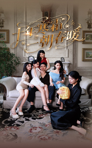 十年寒霜一朝春暖(76集) 十年寒霜一朝春暖(76集)短剧抢先看全集