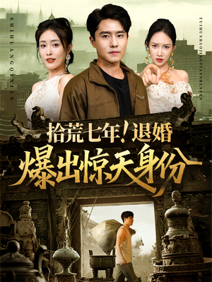 拾荒七年退婚爆出惊天身份(61集) 拾荒七年退婚爆出惊天身份(61集)短剧追不停