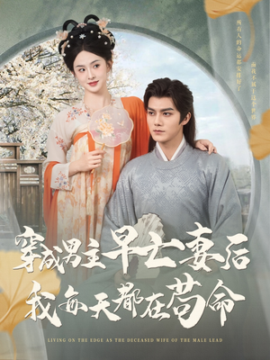 穿成男主早亡妻后我每天都在苟命(76集) 穿成男主早亡妻后我每天都在苟命(76集)全网独播免费看