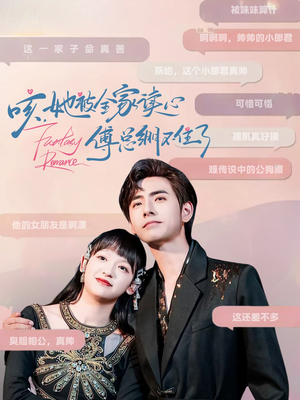 咳,她被全家读心傅总绷不住了(89集) 咳,她被全家读心傅总绷不住了(89集)短剧追到爽