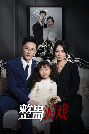 整蛊游戏(61集) 整蛊游戏(61集)网盘在线观看