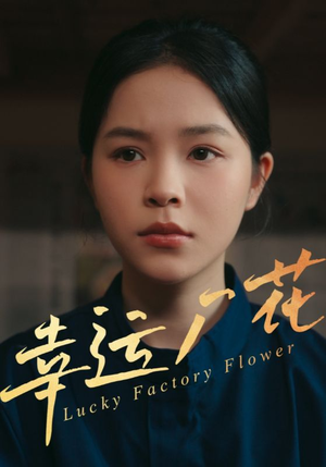 幸孕厂花(30集) 幸孕厂花(30集)追短剧关注我