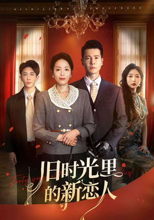 旧时光里的新恋人(70集) 旧时光里的新恋人(70集)热门短剧看不停