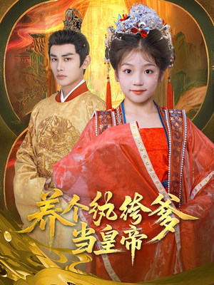 养个纨绔爹当皇帝(80集) 养个纨绔爹当皇帝(80集)百度网盘在线看