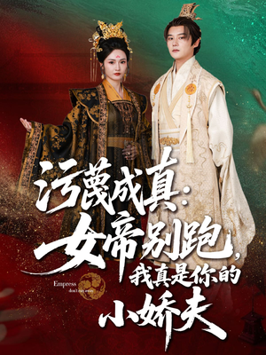 污蔑成真女帝你别跑我真是你的小娇夫(70集) 污蔑成真女帝你别跑我真是你的小娇夫(70集)免费热门短剧