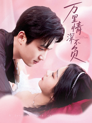 万里情深不负(73集) 万里情深不负(73集)全网独播免费看