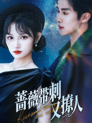 蔷薇带刺又撩人（70集）男频短剧推荐