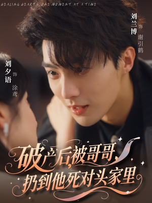 破产后被哥哥扔到他死对头家里（79集）看短剧放松一下