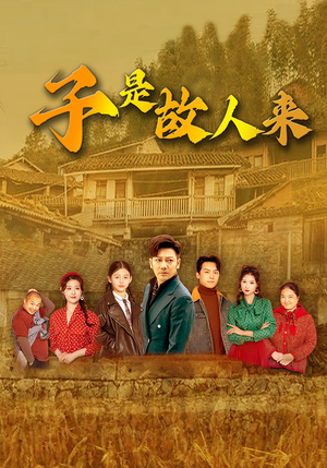 子是故人来(65集) 子是故人来(65集)好看短剧追不停