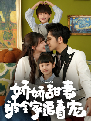 娇娇甜妻被全家追着宠(69集) 娇娇甜妻被全家追着宠(69集)最新热播短剧