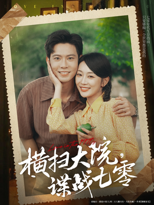 横扫大院谍战七零(92集) 横扫大院谍战七零(92集)热播短剧追不停